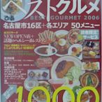 【月界】ぴあベストグルメ-2006(絕版)_名古屋16区+各エリア いろいろおいしい1000店_日文書　〖旅遊〗AJS