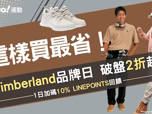 Timberland這樣買最省！年度最殺折扣、破盤直降2折 滿3000再送300、抗UV外套$999必須爆買一波