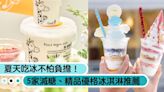 夏天吃冰不怕負擔！全台5家減糖、精品優格冰淇淋推薦：Smile Froyo、雪坊、Le Buno