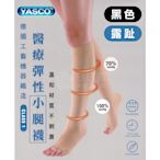 YASCO 昭惠 醫療漸進式彈性襪x1雙 (小腿襪-露趾-黑色)