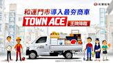 亮出新王牌！和運租車門市導入TOYOTA TOWN ACE