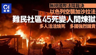 以色列空襲拉法難民棲身社區45死 有人被活活燒死 多國強烈譴責