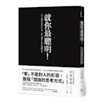 就你最聰明！：走出畫地自限的傲慢與偏見，Big 4資深顧問的職場心理學