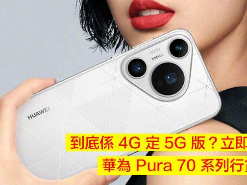 到底係 4G 定 5G 版？立即揭曉！華為 Pura 70 系列行貨抵港 $5988 起送平板 / 耳機-ePrice.HK