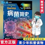 新華正版】病菌簡史 張文宏新作 科學起跑線系列叢書 給廣大青少年-木木圖書館