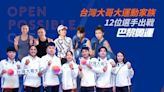 台灣大哥大運動家族12選手闖2024巴黎奧運 蔡明忠：若奪金每人10萬美元獎金