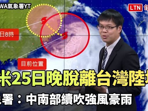 凱米估25日夜間脫離台灣陸地 氣象署：中南部續吹強風豪雨（翻攝自CWA氣象署YT） - 自由電子報影音頻道