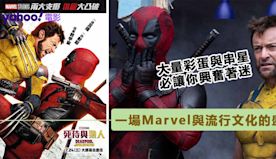 Marvel一場潮流文化的盛宴！《死侍與狼人》目不暇給的串星與彩...