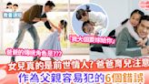 【前世情人】女兒真的是前世情人?爸爸育兒注意！作為父親容易犯的6個錯誤 | MamiDaily 親子日常