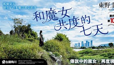東野圭吾生涯第100部作品誕生！《和魔女共度的七天》正式上市