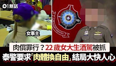 22歲女大生酒駕！泰警要求「肉體換自由」 性交後續更衰下場慘了