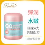 【Lovita愛維他】QQ水嫩美妍粉(159g)(維他命C,膠原蛋白,玻尿酸,賽洛美)