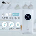 Haier海爾 （升級版）瞬熱式淨水器RO小白鯨（5L) 開飲機