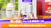 雙11優惠2023｜iHerb全網限時75折！暢銷保健品／零食／護膚品攻略！熱賣益生菌平$40