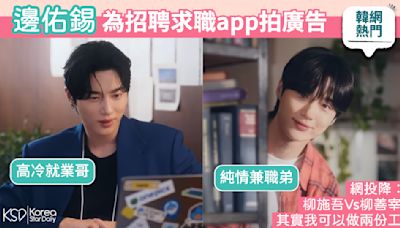 【韓網熱門】邊佑錫為招聘求職app拍攝廣告：「高冷就業哥」vs「純情兼職弟」