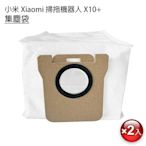 小米 Xiaomi 掃拖機器人 X10+ 集塵袋-2入(副廠)