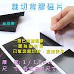 裁切背膠軟性磁鐵片 軟磁片   1.5mm x 10 x 15 cm (30片/組)【台灣製】