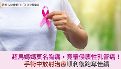 超馬媽媽莫名胸痛，竟罹侵襲性乳管癌！手術中放射治療順利復跑奪佳績 | 華人健康網 - 專業即時優質的健康新聞及資訊分享平台業即時優質的健康新聞及資訊分享平台