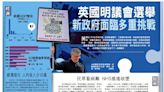 ﻿英國明議會選舉 新政府面臨多重挑戰