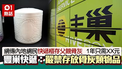 龕位貴？內地網民稱快遞櫃放父親骨灰 1年僅$XX 豐巢快遞：不實