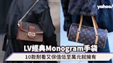 LV手袋2023｜Louis Vuitton Monogram經典老花手袋推介Top10！耐看又保值低至萬元就擁有