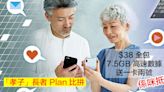 「孝子」長者 Plan 比拼！$38 全包 7.5GB 4G 高速無限上網送一卡兩號，係咪抵？-ePrice.HK