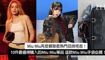 Miu Miu再度蟬聯最熱門品牌榜首！10件最值得購入的Miu Miu單品 這款Miu Miu手袋必買！