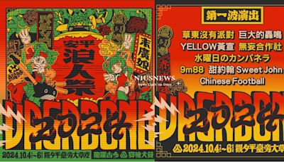 破八萬人次朝聖！秋季全台最大音樂祭盲鳥票30秒完售！ 「2024浪人祭」第一波公佈八組重量級演出名單 | 品牌新聞 | 妞新聞 niusnews