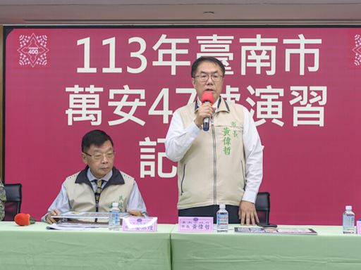 臺南市萬安47號演習25日登場 黃偉哲籲請市民配合演習管制