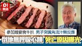 婚宴死亡事件！男賓客食牛扒 嘴角流汁無反應 旁人嚇呆：他死了