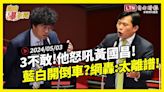 自由爆新聞》民眾黨這樣搞？他怒吼黃國昌！藍白\"立委當皇帝\"網轟\"離譜\"！(柯文哲/中國) - 自由電子報影音頻道