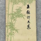 二手 1977年原版朱德詩選集文博收藏老版書籍 古玩 擺件 十大雜項【金善緣】756