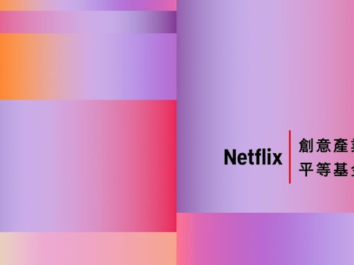 Netflix創意產業平等基金首度於台灣推廣，將與在地創作者創造正向交流