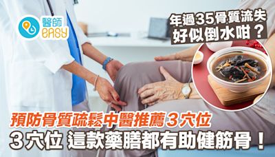 骨質疏鬆｜女性年過35骨質加速流失？中醫推3穴位強筋健骨防骨鬆