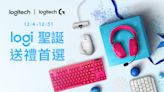 Logitech 羅技行家級禮物提案加碼滿額送 全台Logi Store旗艦館再送專屬好禮！