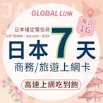 GLOBAL LINK 全球通 日本7天上網卡 7日7GB 過量降速吃到飽 4G網速(日本穩定電信商 即插即用)