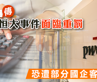 PWC | 羅兵咸傳或因恒大事件面臨重罰，恐遭部分國企客棄用 - 新聞 - etnet Mobile|香港新聞財經資訊和生活平台