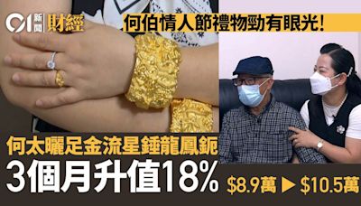 東張何伯情人節送10萬蚊龍鳳鈪 三個月升值18%勁有眼光｜溫多娜