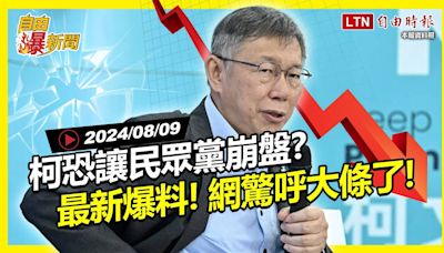 自由爆新聞》柯恐讓民眾黨崩盤？陳佩琪又自爆！新爆料網驚\"大條了\"！(日本地震/南海) - 自由電子報影音頻道