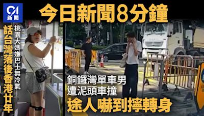 今日新聞8分鐘｜單車男遭泥頭車撞｜台大媽怒罵巴士沒冷氣