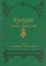 Die Rubaiyats von Omar Khayyām