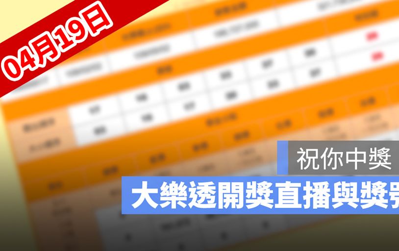 4月19日大樂透開獎直播：大樂透幾點開獎、得獎號碼、獎金看這裡