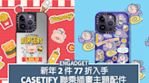 新年 2 件 77 折入手，Casetify 聯乘「Lulu 豬」、「賤人新世紀」主題配件