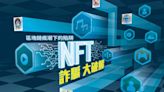 【理財專題】區塊鏈瘋潮下的陷阱 NFT詐騙大破解