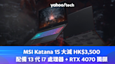 MSI筆電優惠｜頂規 MSI 4090 電競筆電勁減 HK$2,500，免費送貨 + 送多款配件