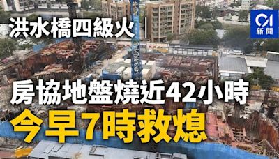 洪水橋四級火｜房協地盤燒近42小時 今早7時救熄