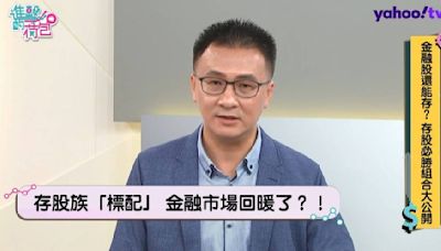 金融股還能存？專家挑出這兩檔還有甜甜價