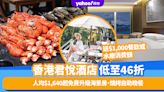 香港君悅酒店快閃優惠低至46折！人均$1,640起免費升級海景房、送$1,000餐飲或水療消費額/燒烤自助晚餐