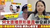 新何太直播因1事露出原形 何伯無奈反應網民心痛：真係無陰公！