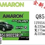 ＊電池倉庫＊全新愛馬龍AMARON汽車電池 Q85(90D23R)EFB/Start Stop怠速熄火/最新到貨